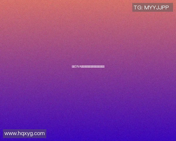 探索DNA篮球明星的背后故事与传奇人生揭秘 探索DNA篮球明星的背后故事与传奇人生揭秘