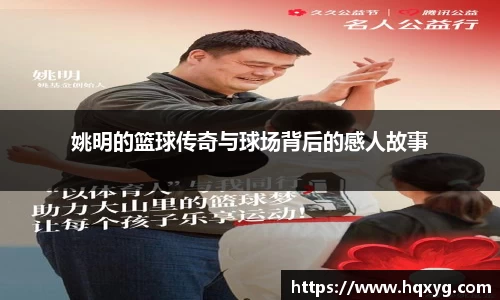 姚明的篮球传奇与球场背后的感人故事