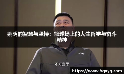 姚明的智慧与坚持：篮球场上的人生哲学与奋斗精神