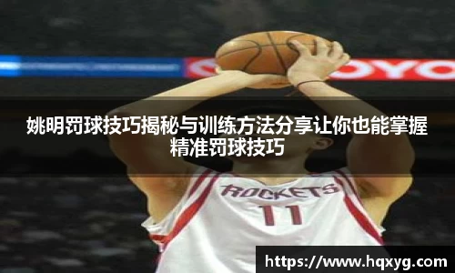 姚明罚球技巧揭秘与训练方法分享让你也能掌握精准罚球技巧