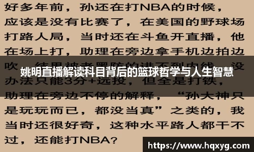 姚明直播解读科目背后的篮球哲学与人生智慧