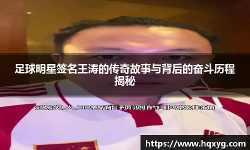 足球明星签名王涛的传奇故事与背后的奋斗历程揭秘