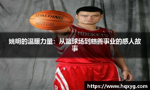 姚明的温暖力量：从篮球场到慈善事业的感人故事