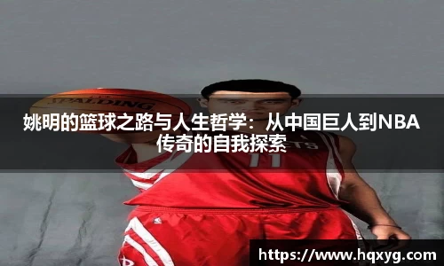 姚明的篮球之路与人生哲学：从中国巨人到NBA传奇的自我探索