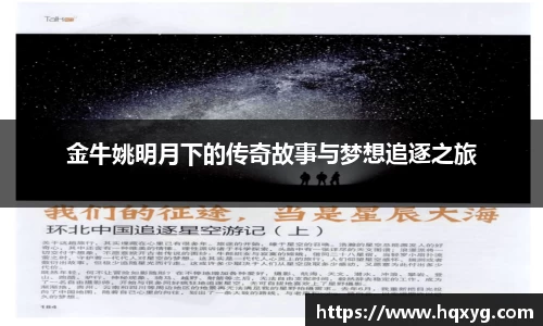 金牛姚明月下的传奇故事与梦想追逐之旅