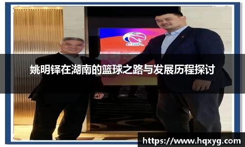 姚明铎在湖南的篮球之路与发展历程探讨