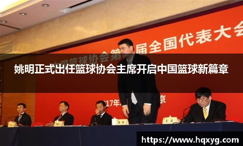 姚明正式出任篮球协会主席开启中国篮球新篇章