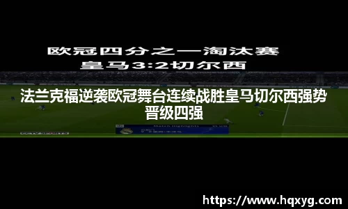 法兰克福逆袭欧冠舞台连续战胜皇马切尔西强势晋级四强
