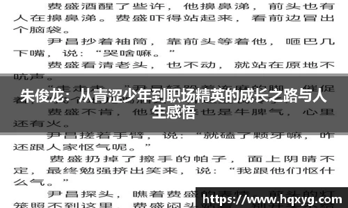 朱俊龙：从青涩少年到职场精英的成长之路与人生感悟