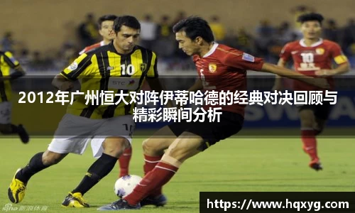 2012年广州恒大对阵伊蒂哈德的经典对决回顾与精彩瞬间分析