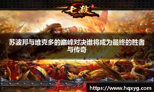 苏波邦与维克多的巅峰对决谁将成为最终的胜者与传奇