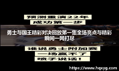 勇士与国王精彩对决回放第一集全场亮点与精彩瞬间一网打尽