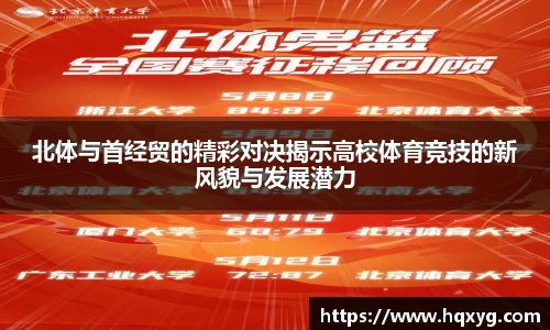 北体与首经贸的精彩对决揭示高校体育竞技的新风貌与发展潜力