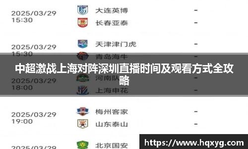 中超激战上海对阵深圳直播时间及观看方式全攻略