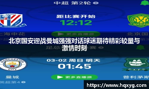 北京国安迎战曼城强强对话球迷期待精彩较量与激情时刻