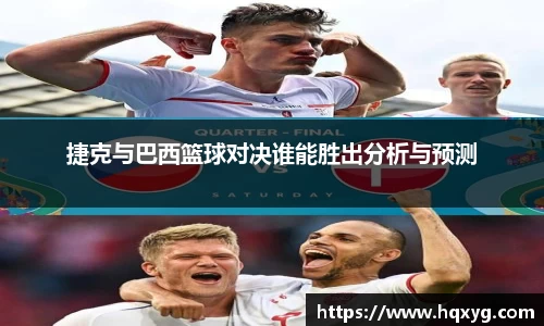 捷克与巴西篮球对决谁能胜出分析与预测