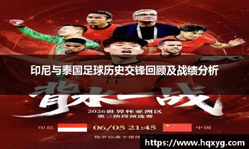 印尼与泰国足球历史交锋回顾及战绩分析