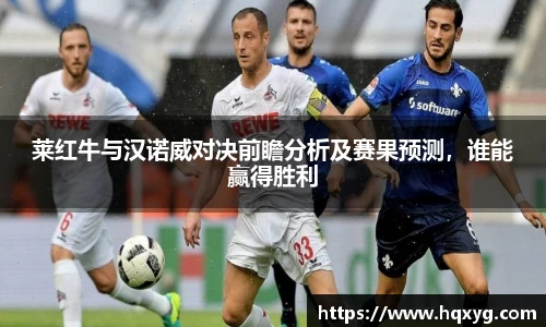 莱红牛与汉诺威对决前瞻分析及赛果预测，谁能赢得胜利