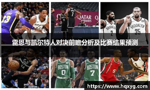 雷恩与凯尔特人对决前瞻分析及比赛结果预测