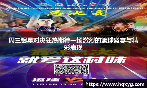 周三银星对决狂热期待一场激烈的篮球盛宴与精彩表现