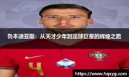 鲁本迪亚斯：从天才少年到足球巨星的辉煌之路