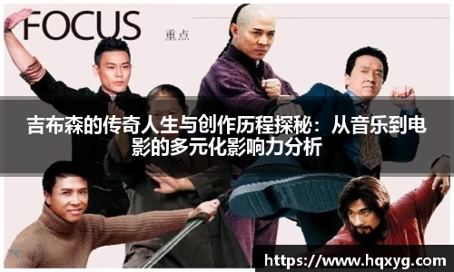 吉布森的传奇人生与创作历程探秘：从音乐到电影的多元化影响力分析