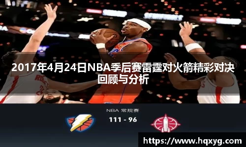2017年4月24日NBA季后赛雷霆对火箭精彩对决回顾与分析
