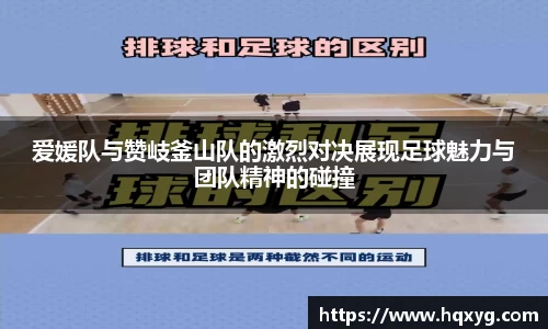 爱媛队与赞岐釜山队的激烈对决展现足球魅力与团队精神的碰撞