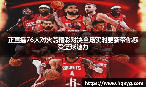 正直播76人对火箭精彩对决全场实时更新带你感受篮球魅力
