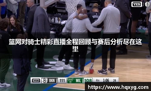 篮网对骑士精彩直播全程回顾与赛后分析尽在这里