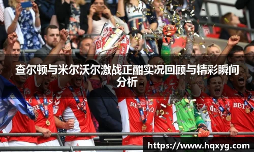 查尔顿与米尔沃尔激战正酣实况回顾与精彩瞬间分析