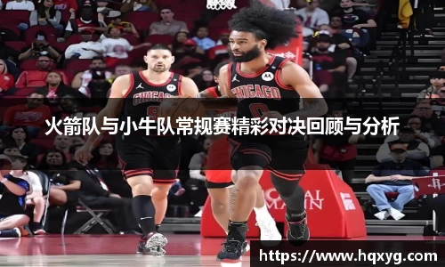 火箭队与小牛队常规赛精彩对决回顾与分析
