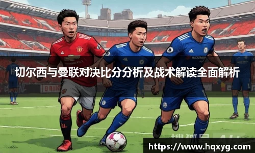 切尔西与曼联对决比分分析及战术解读全面解析