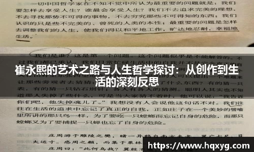 崔永熙的艺术之路与人生哲学探讨：从创作到生活的深刻反思